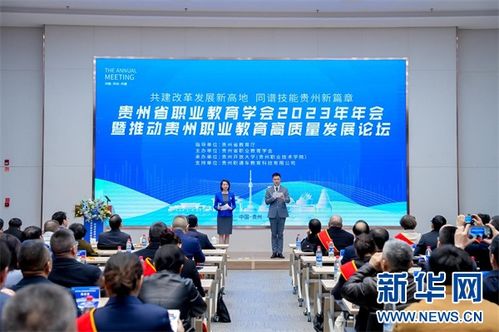 貴州職業(yè)教育學(xué)會2023年年會勝利召開，助推貴州教育高質(zhì)量發(fā)展