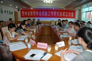 貴州省教育學(xué)會(huì)檔案工作研究會(huì)成立大會(huì)在學(xué)校召開(kāi)