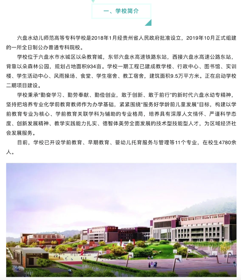 六盤(pán)水幼兒師范高等?？茖W(xué)校2022年分類考試招生簡(jiǎn)章 ——貴州站·中國(guó)貴州教育