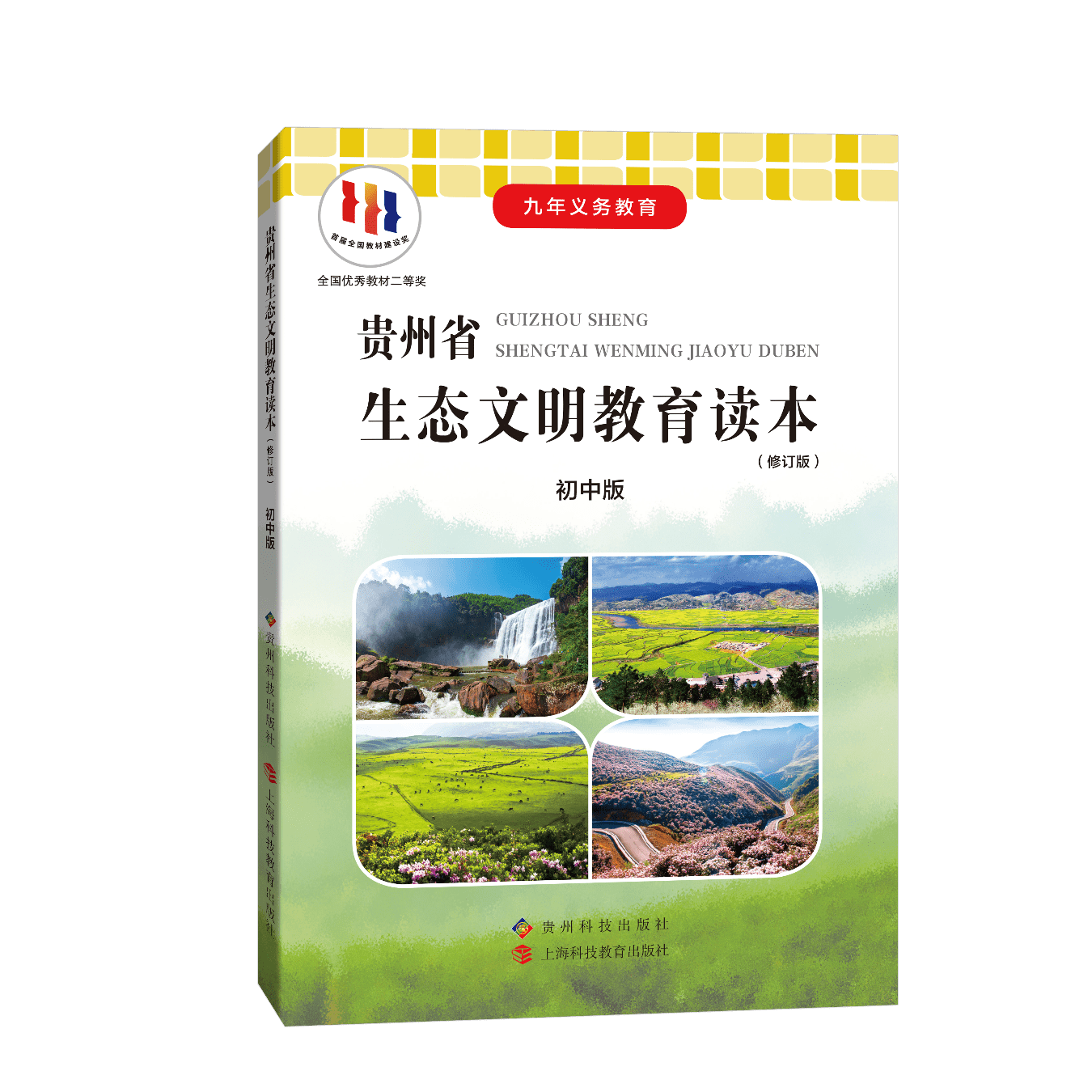 松材線蟲(chóng)病防控知識(shí)編入《貴州省生態(tài)文明教育讀本》初中版教材
